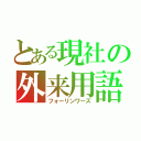 とある現社の外来用語（フォーリンワーズ）