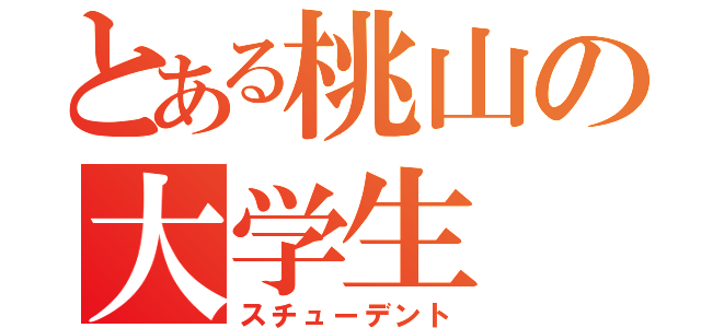 とある桃山の大学生（スチューデント）