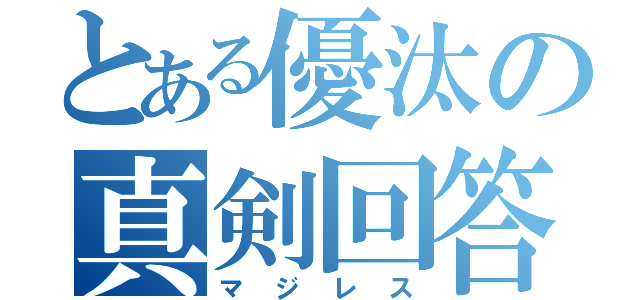 とある優汰の真剣回答（マジレス）