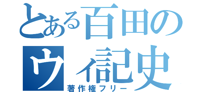 とある百田のウィ記史（著作権フリー）