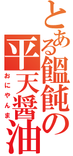 とある饂飩の平天醤油（おにやんま）