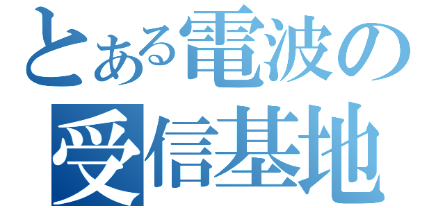 とある電波の受信基地（）