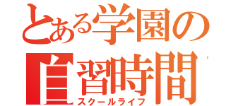 とある学園の自習時間（スクールライフ）