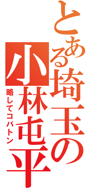 とある埼玉の小林屯平（略してコバトン）