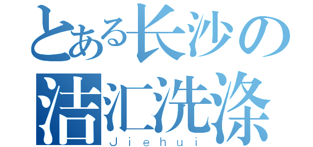 とある长沙の洁汇洗涤（Ｊｉｅｈｕｉ）