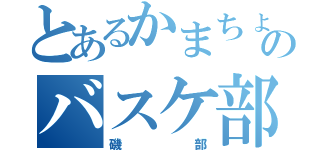 とあるかまちょのバスケ部員（磯部）