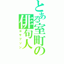 とある室町の俳句人（ヨサブソン）