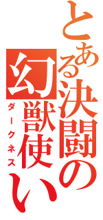 とある決闘の幻獣使い（ダークネス）