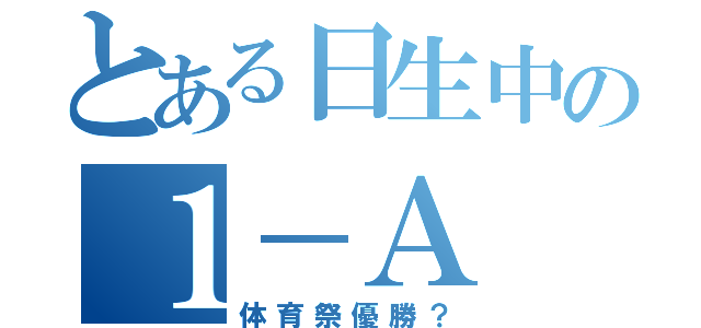 とある日生中の１－Ａ（体育祭優勝？）