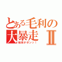 とある毛利の大暴走Ⅱ（地球がボンッ！）