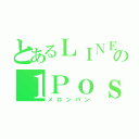 とあるＬＩＮＥの１Ｐｏｓｔ（メロンパン）