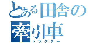 とある田舎の牽引車（トラクター）