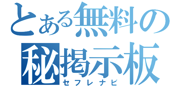 とある無料の秘掲示板（セフレナビ）