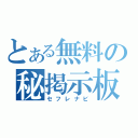 とある無料の秘掲示板（セフレナビ）