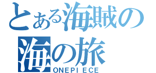 とある海賊の海の旅（ＯＮＥＰＩＥＣＥ）