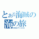 とある海賊の海の旅（ＯＮＥＰＩＥＣＥ）