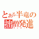 とある半竜の拙僧発進！（ウッキー）