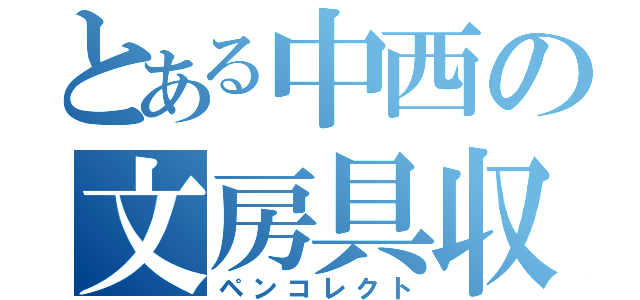 とある中西の文房具収集（ペンコレクト）