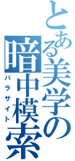 とある美学の暗中模索（パラサイト）