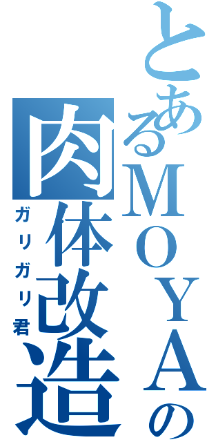 とあるＭＯＹＡＳＩの肉体改造（ガリガリ君）