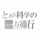 とある科学の一方通行（アクセラレータ）