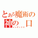 とある魔術の神の　口（インデックス）