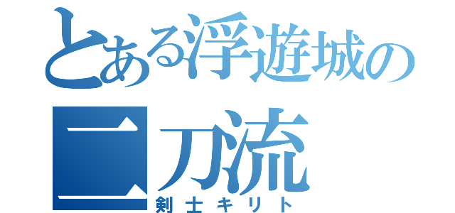 とある浮遊城の二刀流（剣士キリト）