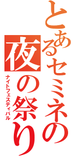 とあるセミネの夜の祭り（ナイトフェスティバル）