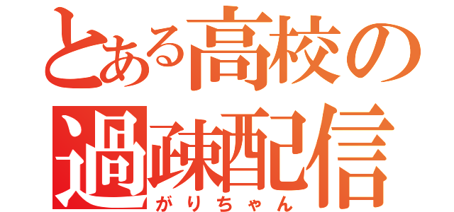 とある高校の過疎配信（がりちゃん）