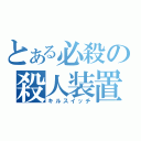 とある必殺の殺人装置（キルスイッチ）