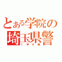 とある学院の埼玉県警（１年Ａ組）