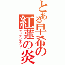 とある早希の紅蓮の炎（フィアンマアロー）