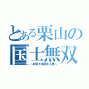 とある栗山の国士無双（～時空を超越する男～）