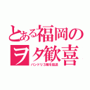 とある福岡のヲタ歓喜（バンドリ３期を放送）