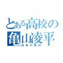 とある高校の亀山凌平 （社会の底辺）