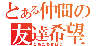 とある仲間の友達希望（ともたちきぼう）