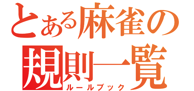 とある麻雀の規則一覧（ルールブック）