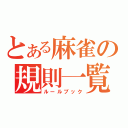 とある麻雀の規則一覧（ルールブック）