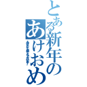 とある新年のあけおめ（あけましておめでとうございます。）