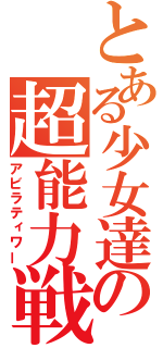 とある少女達の超能力戦争（アビラティワー）