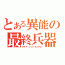 とある異能の最終兵器（アルティメットウェポン）