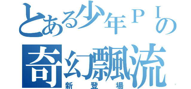 とある少年ＰＩの奇幻飄流（新登場）