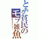 とある貧民のモブ雑魚（殺人＆クラッシャー）