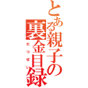 とある親子の裏金目録（だつぜい）