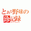 とある野球の珍記録（ファニーレコード）