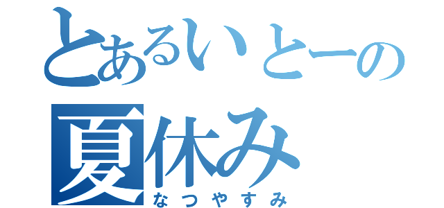 とあるいとーの夏休み（なつやすみ）