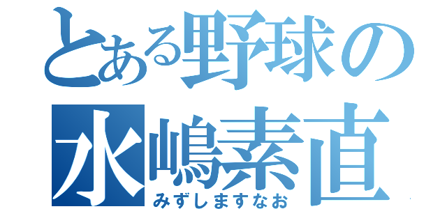 とある野球の水嶋素直（みずしますなお）