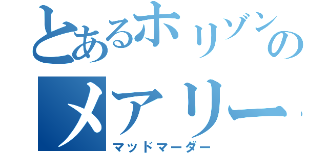 とあるホリゾントのメアリーさん（マッドマーダー）