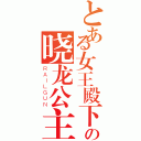 とある女王殿下の晓龙公主（ＲＡＩＬＧＵＮ）