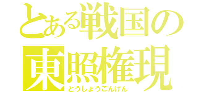 とある戦国の東照権現（とうしょうごんげん）